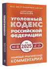 АСТ Александр Мельчаев "Уголовный кодекс Российской Федерации на 2025 год. Понятный практический комментарий" 480269 978-5-17-166103-8 