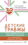 АСТ Геннадий Старшенбаум "Детские травмы, типы привязанности, семейные сценарии. Как их проработать, чтобы жить счастливо" 480274 978-5-17-165821-2 