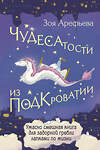 АСТ Зоя Арефьева "Чудесатости из Подкроватии. Ужасно смешная книга для задорной гребли лапками по жизни" 480275 978-5-17-165935-6 