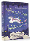 АСТ Зоя Арефьева "Чудесатости из Подкроватии. Ужасно смешная книга для задорной гребли лапками по жизни" 480275 978-5-17-165935-6 