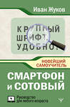 АСТ Иван Жуков "Смартфон и сотовый. Крупный шрифт. Новейший самоучитель" 480276 978-5-17-165923-3 