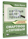 АСТ Иван Жуков "Смартфон и сотовый. Крупный шрифт. Новейший самоучитель" 480276 978-5-17-165923-3 