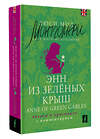 АСТ Люси Мод Монтгомери "Энн из Зелёных Крыш = Anne of Green Gables: читаем в оригинале с комментарием" 480278 978-5-17-165764-2 