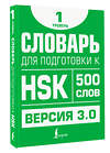 АСТ Е. С. Стрельникова "Словарь для подготовки к HSK. Уровень 1" 480280 978-5-17-165924-0 