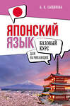 АСТ А. Н. Сыщикова "Японский язык для начинающих. Базовый курс" 480284 978-5-17-166097-0 