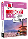 АСТ А. Н. Сыщикова "Японский язык для начинающих. Базовый курс" 480284 978-5-17-166097-0 