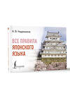 АСТ Н. В. Надежкина "Все правила японского языка" 480285 978-5-17-166087-1 