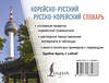АСТ Касаткина Ирина Львовна, Чун Ин Сун "Корейско-русский русско-корейский словарь" 480287 978-5-17-166088-8 
