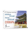 АСТ Касаткина Ирина Львовна, Чун Ин Сун "Корейско-русский русско-корейский словарь" 480287 978-5-17-166088-8 
