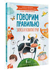 АСТ Е. А. Бежан, К. В. Борисова "Говорим правильно. Запуск и развитие речи" 480293 978-5-17-166568-5 