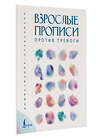 АСТ . "Взрослые прописи против тревоги" 480301 978-5-17-166673-6 