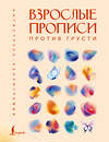 АСТ . "Взрослые прописи против грусти" 480302 978-5-17-166674-3 