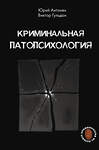 АСТ Антонян Ю.М., Гульдан В.В. "Криминальная патопсихология" 480309 978-5-17-167827-2 