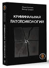 АСТ Антонян Ю.М., Гульдан В.В. "Криминальная патопсихология" 480309 978-5-17-167827-2 