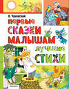 АСТ Чуковский К.И. "Первые сказки малышам. Лучшие стихи" 480314 978-5-17-167966-8 