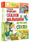 АСТ Чуковский К.И. "Первые сказки малышам. Лучшие стихи" 480314 978-5-17-167966-8 