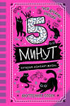 АСТ Иванова Наталия "5 минут, которые изменят жизнь" 480325 978-5-17-168300-9 