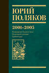 АСТ Юрий Поляков "Собрание сочинений. Том 5. 2001-2005" 480330 978-5-17-168405-1 