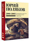 АСТ Юрий Поляков "Собрание сочинений. Том 5. 2001-2005" 480331 978-5-17-168402-0 