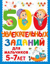 АСТ Дмитриева В. Г. "500 увлекательных заданий для мальчиков. 5-7 лет" 480333 978-5-17-168636-9 