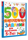 АСТ Дмитриева В. Г. "500 увлекательных заданий для мальчиков. 5-7 лет" 480333 978-5-17-168636-9 