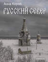 АСТ Анна Короб "Русский Север" 480339 978-5-17-169881-2 