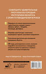 АСТ . "Республика Беларусь. Путеводитель пешеходам" 480344 978-5-17-168857-8 