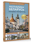 АСТ . "Республика Беларусь. Путеводитель пешеходам" 480344 978-5-17-168857-8 