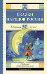 АСТ . "Сказки народов России" 480347 978-5-17-168976-6 