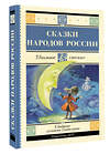 АСТ . "Сказки народов России" 480347 978-5-17-168976-6 