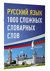 АСТ . "Русский язык: 1000 сложных словарных слов" 480356 978-5-17-169802-7 