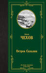 АСТ Антон Чехов "Остров Сахалин" 480363 978-5-17-169880-5 