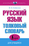 АСТ Ю. В. Алабугина "Русский язык. Толковый словарь для учащихся" 480371 978-5-17-169979-6 