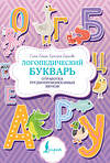 АСТ Елена Бежан, Кристина Борисова "Логопедический букварь. Отработка труднопроизносимых звуков" 480372 978-5-17-170049-2 