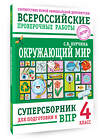 АСТ С. В. Курчина "Окружающий мир. Суперсборник для подготовки к Всероссийским проверочным работам. 4 класс" 480381 978-5-17-170177-2 