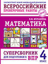 АСТ О. Н. Журавлева "Математика. Суперсборник для подготовки к ВПР. 4 класс" 480385 978-5-17-170176-5 