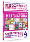 АСТ О. Н. Журавлева "Математика. Суперсборник для подготовки к ВПР. 4 класс" 480385 978-5-17-170176-5 