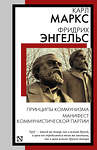 АСТ Карл Маркс, Фридрих Энгельс "Принципы коммунизма. Манифест Коммунистической партии" 480390 978-5-17-170230-4 