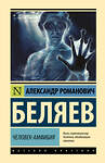 АСТ Александр Романович Беляев "Человек-амфибия" 480391 978-5-17-170344-8 