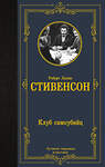 АСТ Роберт Льюис Стивенсон "Клуб самоубийц" 480392 978-5-17-170339-4 