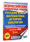 АСТ Л. С. Степанова, В. В. Воробьёв, И. А. Артасов, О. Н. Мельникова, А. В. Маталин "Русский язык. Математика. История. Биология. Большой сборник тренировочных вариантов проверочных работ для подготовки к ВПР. 5 класс" 480396 978-5-17-170597-8 