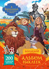 АСТ . "Волшебник Изумрудного города. Большой альбом наклеек" 480404 978-5-17-170715-6 