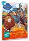 АСТ . "Волшебник Изумрудного города. Большой альбом наклеек" 480404 978-5-17-170715-6 