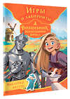 АСТ . "Волшебник Изумрудного города. Игры и лабиринты (с наклейками)" 480406 978-5-17-170723-1 