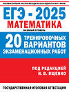 АСТ Ященко И.В. "ЕГЭ-2025. Математика. (60x84/8). 20 тренировочных вариантов экзаменационных работ для подготовки к ЕГЭ. Базовый уровень" 480414 978-5-17-164480-2 