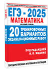 АСТ Ященко И.В. "ЕГЭ-2025. Математика. (60x84/8). 20 тренировочных вариантов экзаменационных работ для подготовки к ЕГЭ. Базовый уровень" 480414 978-5-17-164480-2 