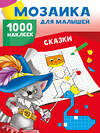 АСТ Глотова М.Д., Двинина Л.В. "Сказки. 1000 наклеек" 480430 978-5-17-170101-7 