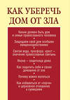 Эксмо Щеголева Е.В., сост. "Как уберечь дом от зла" 482104 978-5-699-68387-1 