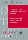 Эксмо В.К. Мюллер "Англо-русский русско-английский словарь. 100 000 слов и выражений" 482121 978-5-699-53074-8 
