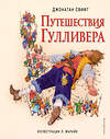 Эксмо Джонатан Свифт "Путешествия Гулливера (ил. Л. Марайя)" 482143 978-5-699-79378-5 